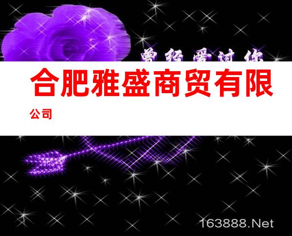 合肥雅盛商贸有限公司